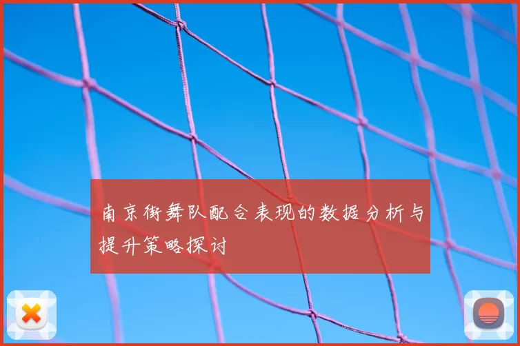 南京街舞队配合表现的数据分析与提升策略探讨
