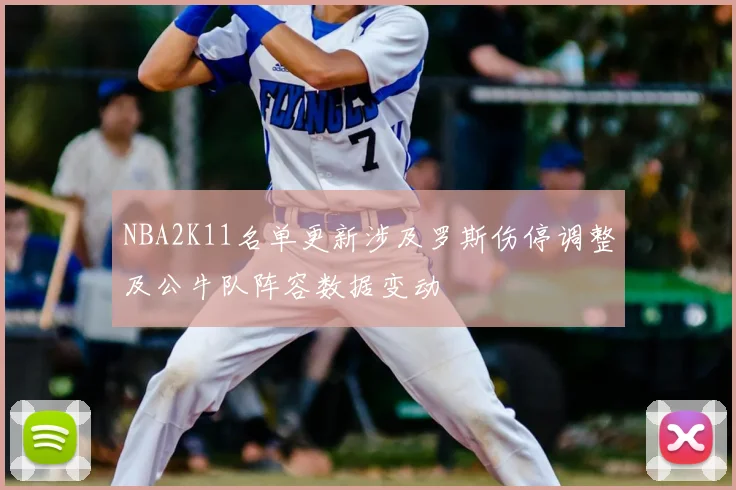 NBA2K11名单更新涉及罗斯伤停调整及公牛队阵容数据变动