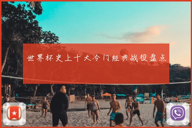 世界杯史上十大冷门经典战役盘点