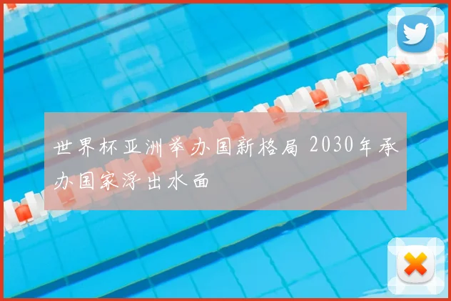 世界杯亚洲举办国新格局 2030年承办国家浮出水面