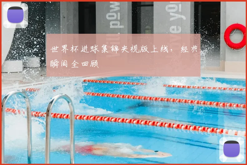 世界杯进球集锦央视版上线，经典瞬间全回顾