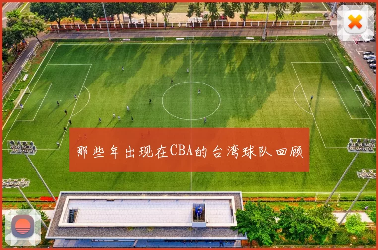 那些年出现在CBA的台湾球队回顾