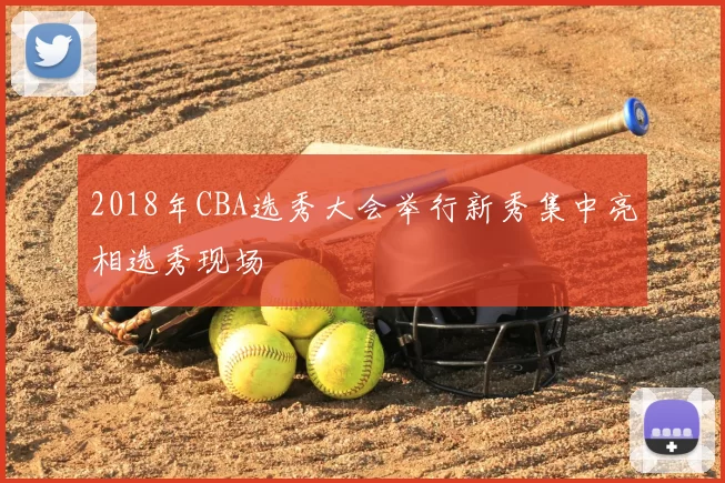 2018年CBA选秀大会举行新秀集中亮相选秀现场
