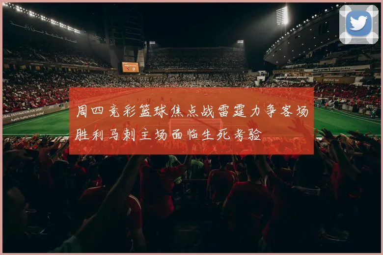 周四竞彩篮球焦点战雷霆力争客场胜利马刺主场面临生死考验
