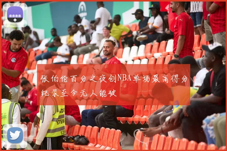 张伯伦百分之夜创NBA单场最高得分纪录至今无人能破