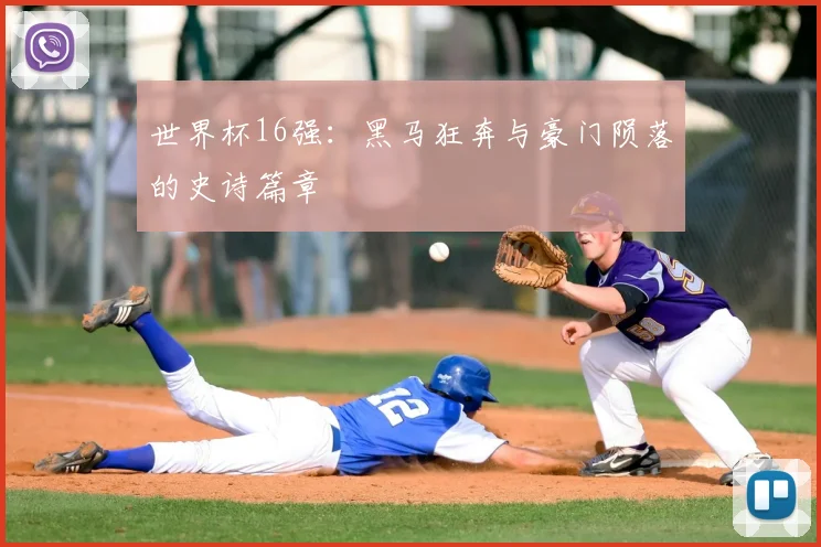 世界杯16强：黑马狂奔与豪门陨落的史诗篇章