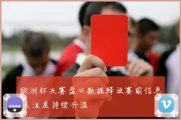 欧洲杯决赛盘口数据释放赛前信息 关注度持续升温