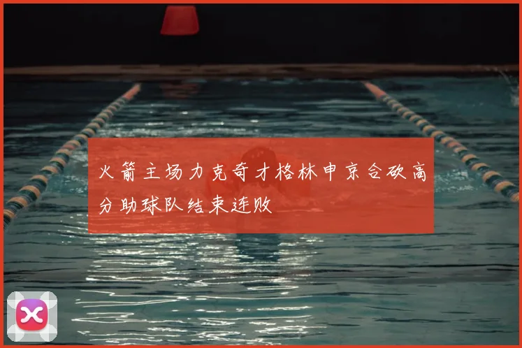 火箭主场力克奇才格林申京合砍高分助球队结束连败
