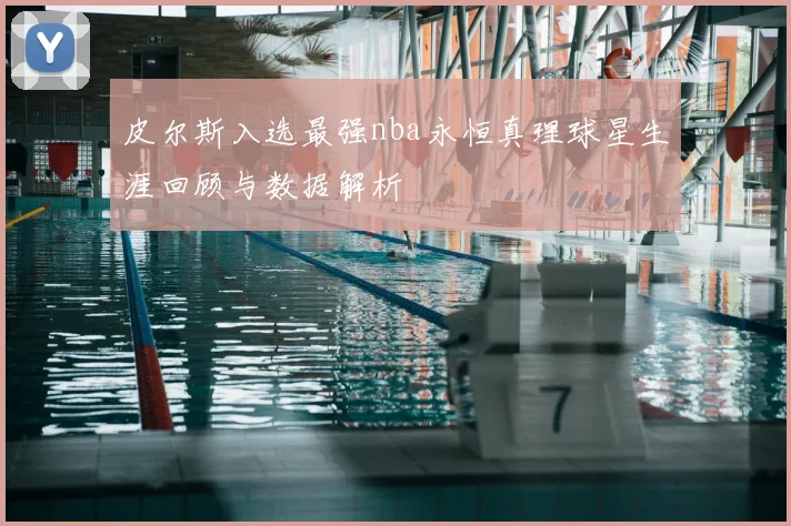 皮尔斯入选最强nba永恒真理球星生涯回顾与数据解析