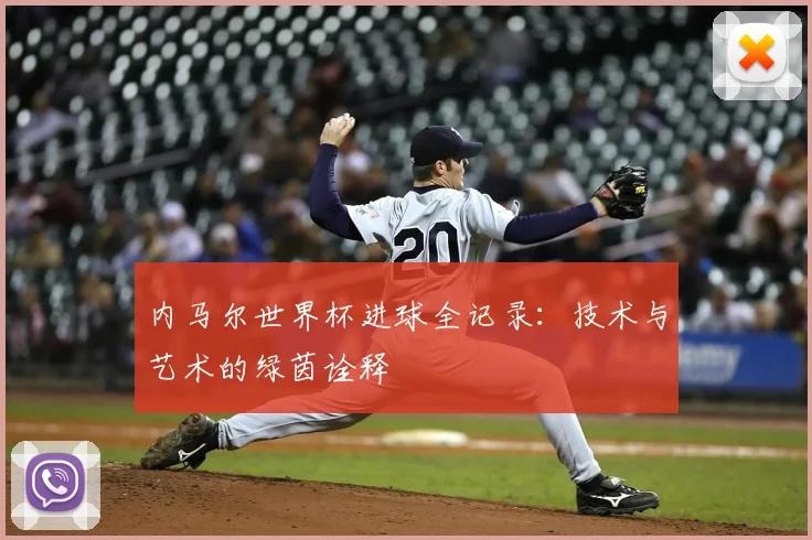 内马尔世界杯进球全记录：技术与艺术的绿茵诠释