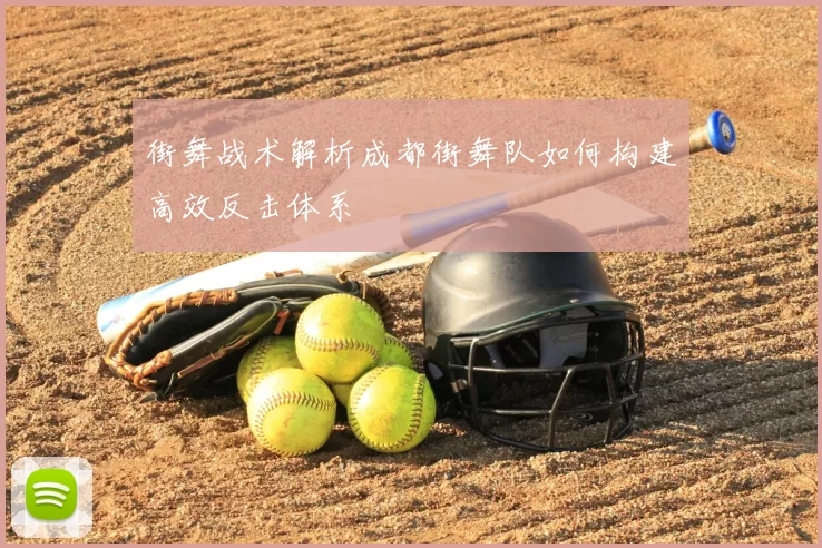街舞战术解析成都街舞队如何构建高效反击体系