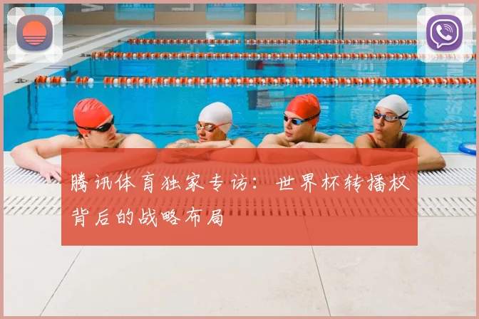 腾讯体育独家专访：世界杯转播权背后的战略布局