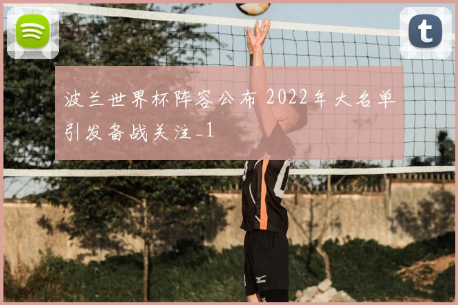 波兰世界杯阵容公布 2022年大名单引发备战关注_1