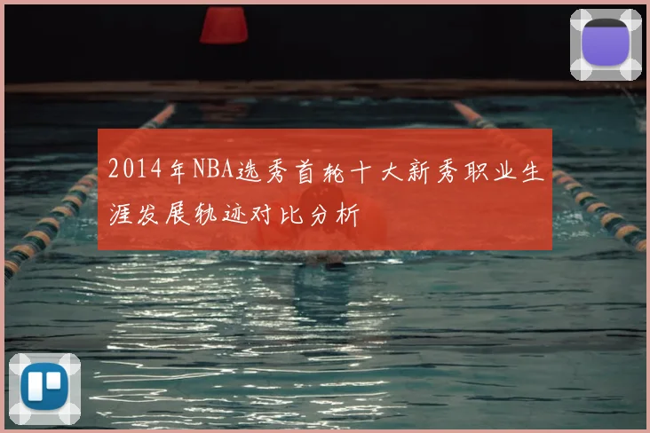 2014年NBA选秀首轮十大新秀职业生涯发展轨迹对比分析