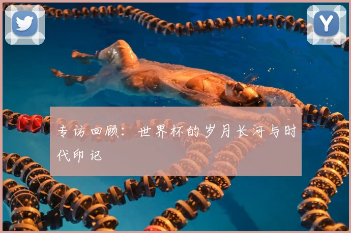 专访回顾：世界杯的岁月长河与时代印记