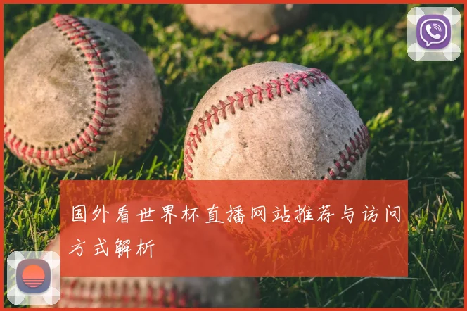 国外看世界杯直播网站推荐与访问方式解析