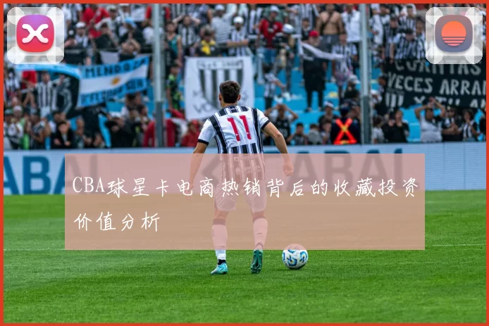 CBA球星卡电商热销背后的收藏投资价值分析