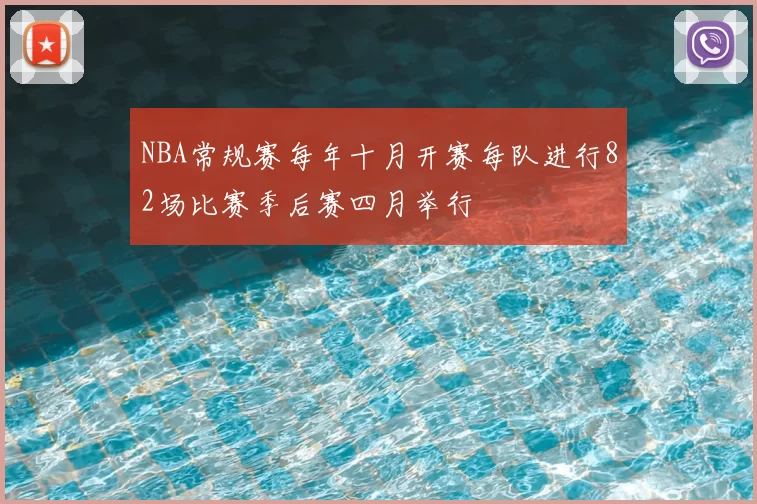 NBA常规赛每年十月开赛每队进行82场比赛季后赛四月举行