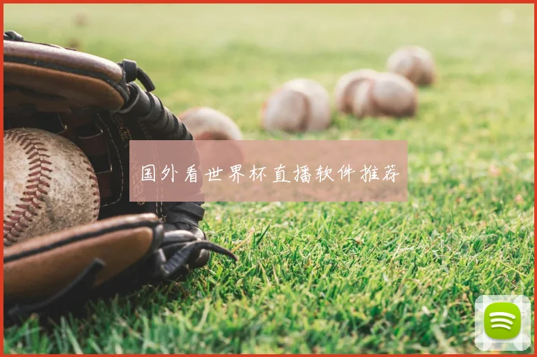国外看世界杯直播软件推荐