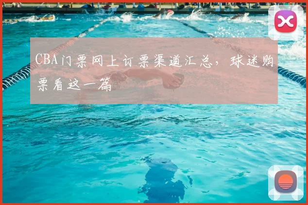 CBA门票网上订票渠道汇总，球迷购票看这一篇