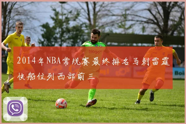 2014年NBA常规赛最终排名马刺雷霆快船位列西部前三