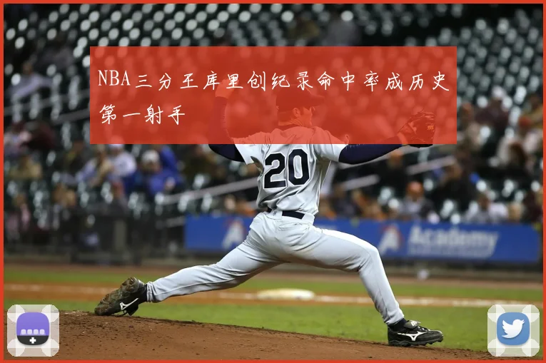 NBA三分王库里创纪录命中率成历史第一射手