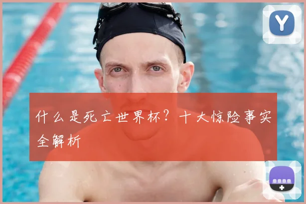 什么是死亡世界杯？十大惊险事实全解析