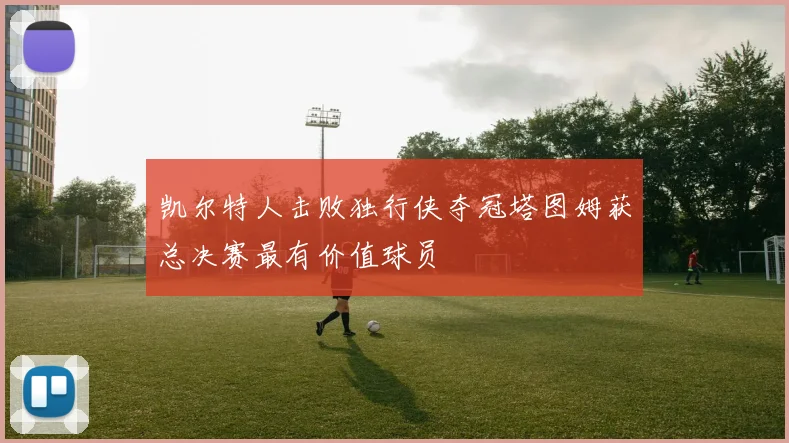 凯尔特人击败独行侠夺冠塔图姆获总决赛最有价值球员