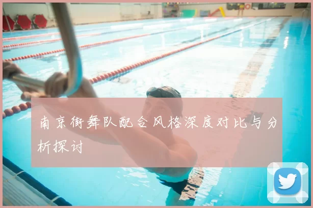 南京街舞队配合风格深度对比与分析探讨
