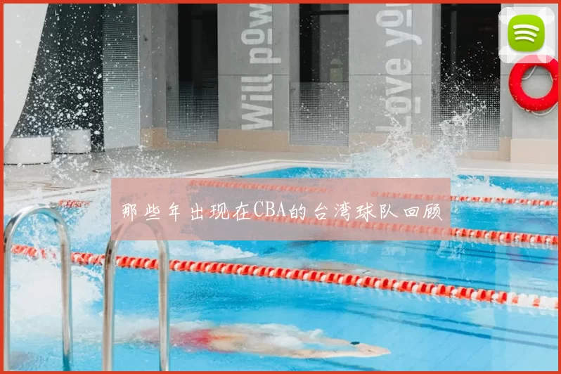 那些年出现在CBA的台湾球队回顾