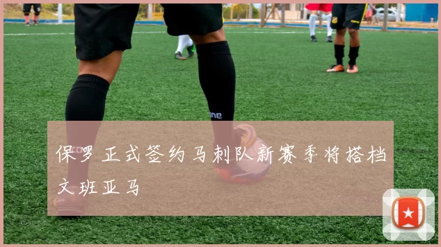 保罗正式签约马刺队新赛季将搭档文班亚马