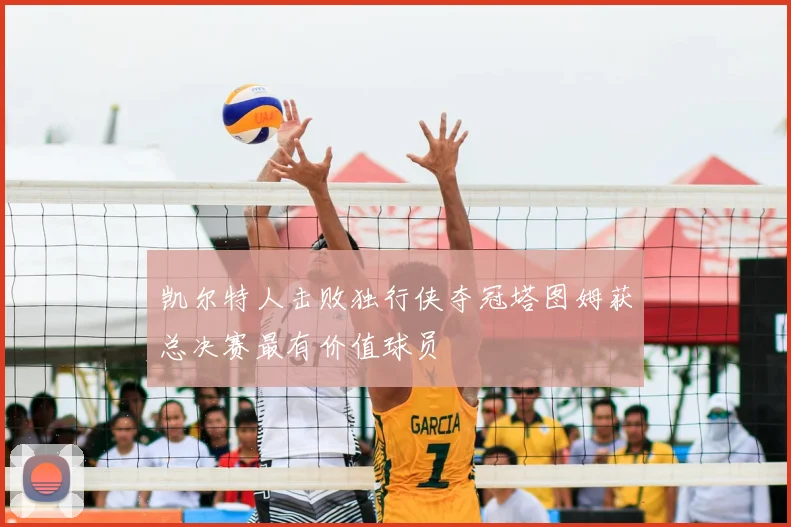凯尔特人击败独行侠夺冠塔图姆获总决赛最有价值球员
