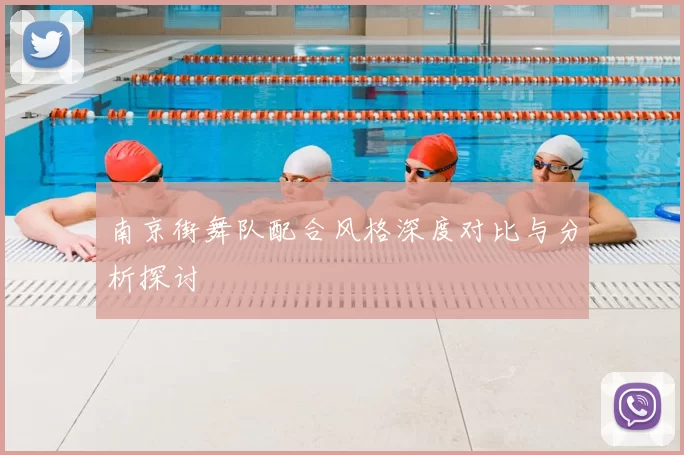 南京街舞队配合风格深度对比与分析探讨