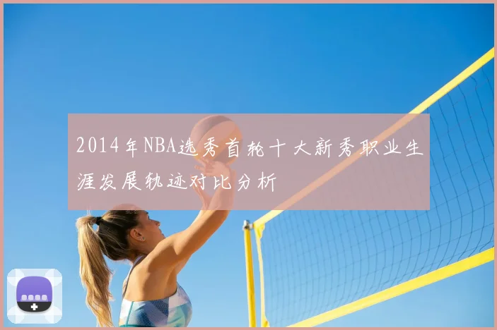 2014年NBA选秀首轮十大新秀职业生涯发展轨迹对比分析