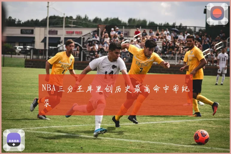 NBA三分王库里创历史最高命中率纪录