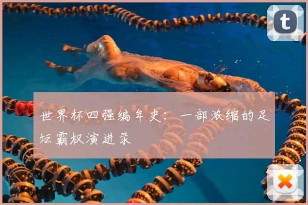 世界杯四强编年史：一部浓缩的足坛霸权演进录