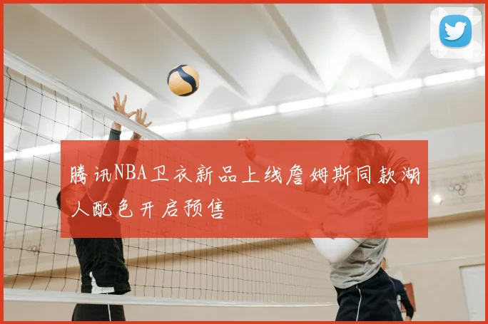 腾讯NBA卫衣新品上线詹姆斯同款湖人配色开启预售