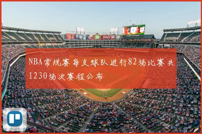 NBA常规赛每支球队进行82场比赛共1230场次赛程公布
