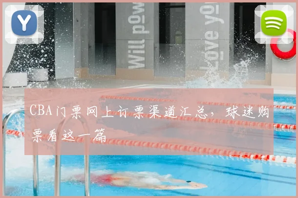 CBA门票网上订票渠道汇总，球迷购票看这一篇