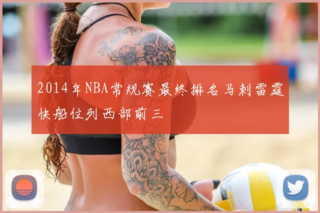 2014年NBA常规赛最终排名马刺雷霆快船位列西部前三