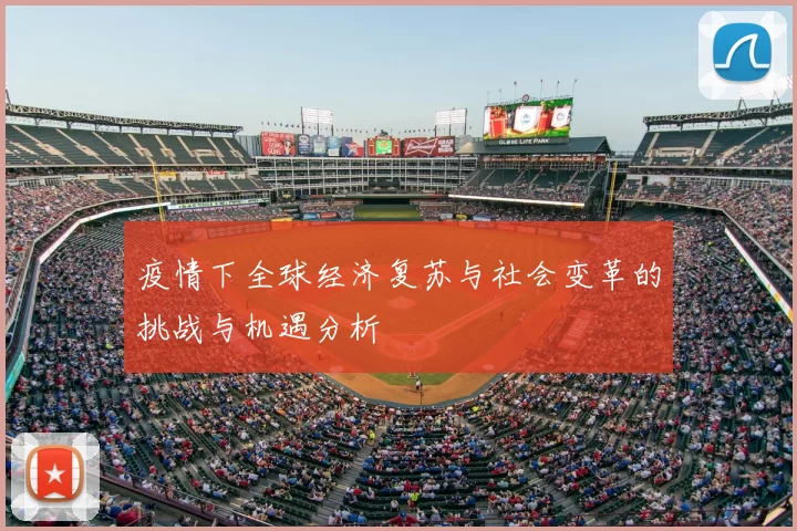 疫情下全球经济复苏与社会变革的挑战与机遇分析