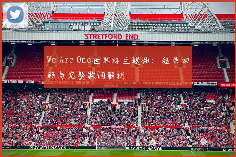 We Are One世界杯主题曲:经典回顾与完整歌词解析