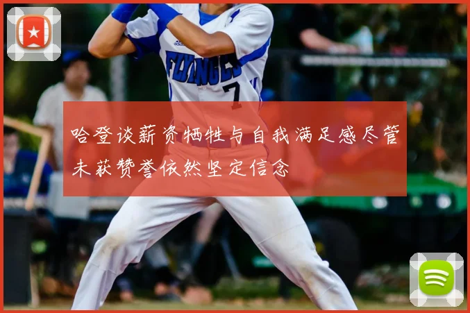 哈登谈薪资牺牲与自我满足感尽管未获赞誉依然坚定信念