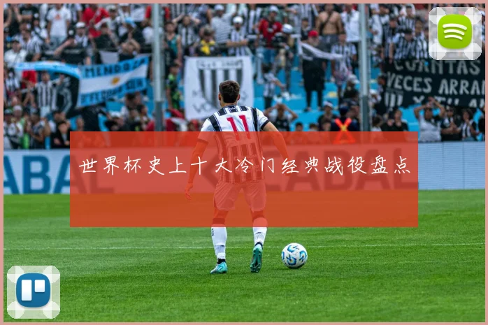 世界杯史上十大冷门经典战役盘点
