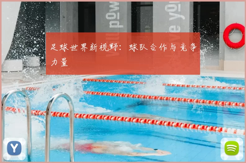足球世界新视野：球队合作与竞争力量