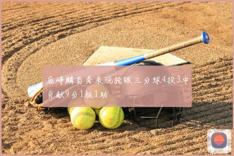 庞峥麟首秀表现抢眼三分球4投3中贡献9分1板1助