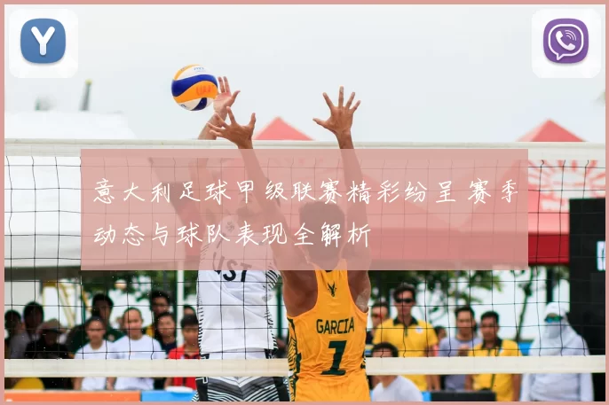 意大利足球甲级联赛精彩纷呈 赛季动态与球队表现全解析