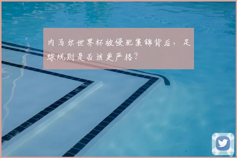 内马尔世界杯被侵犯集锦背后，足球规则是否该更严格？