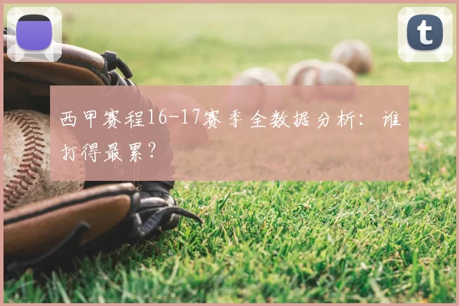西甲赛程16-17赛季全数据分析：谁打得最累？