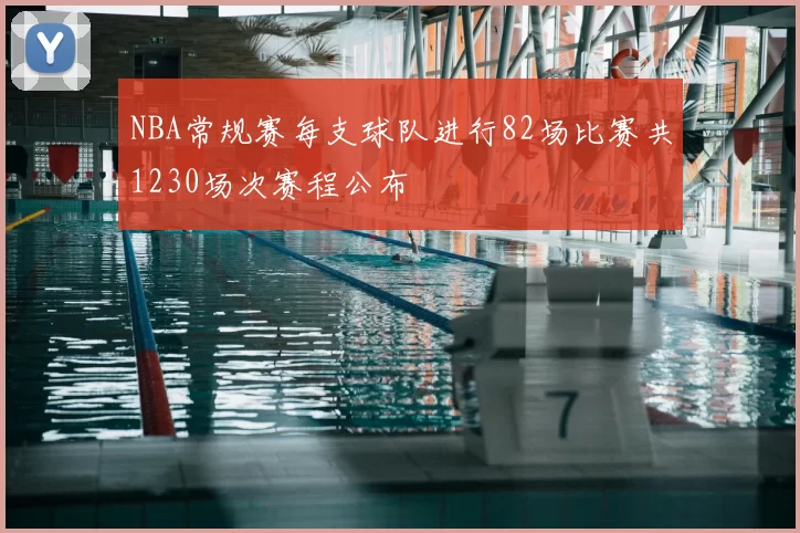 NBA常规赛每支球队进行82场比赛共1230场次赛程公布
